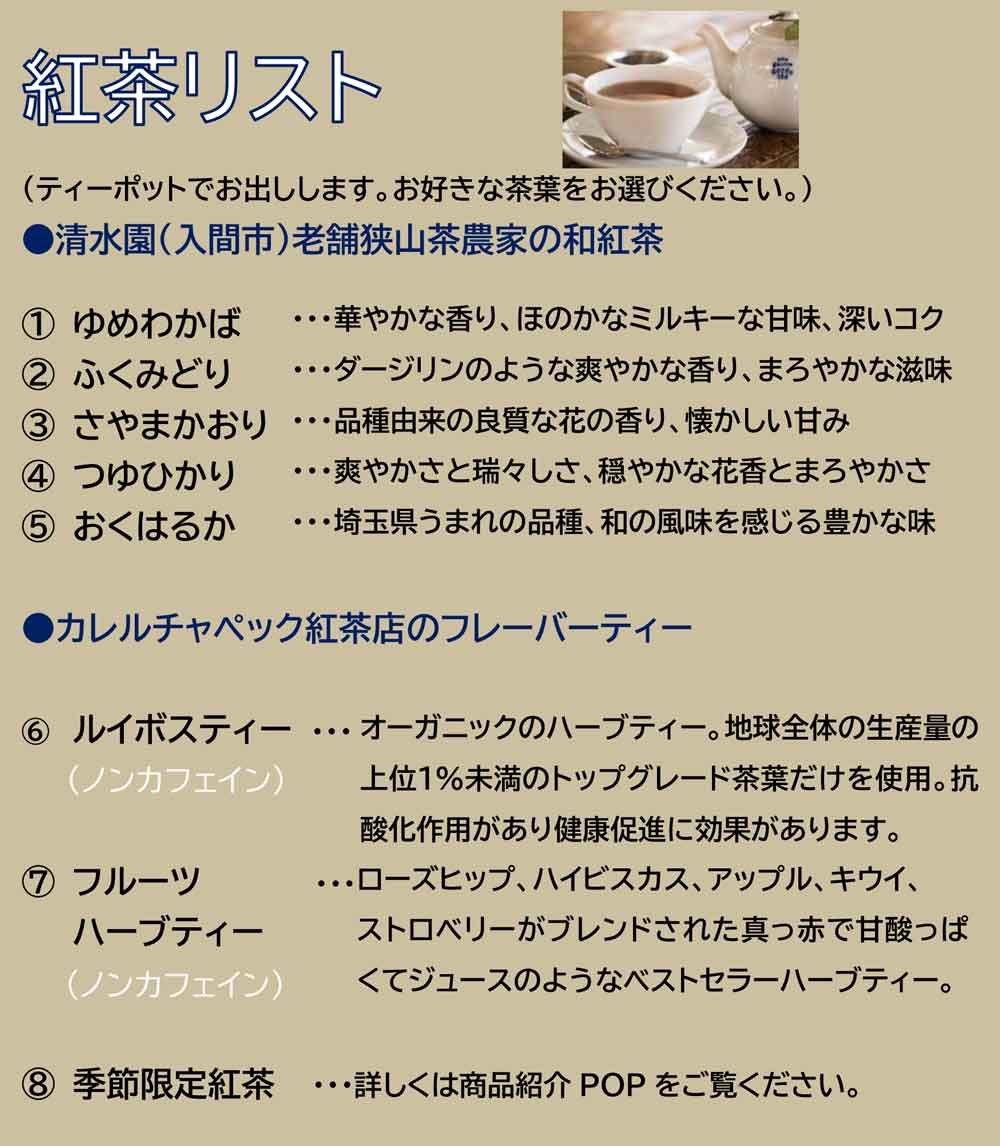 HANAメニュー　紅茶
