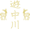E(遊中川)